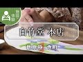 絵付け体験ができる  白竹堂 本店 / Sensu Hakuchikudo / 京都いいとこ動画