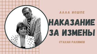 Наказание за измены? Почему у Аллы Иошпе и Стахана Рахимова так и не появились общие дети