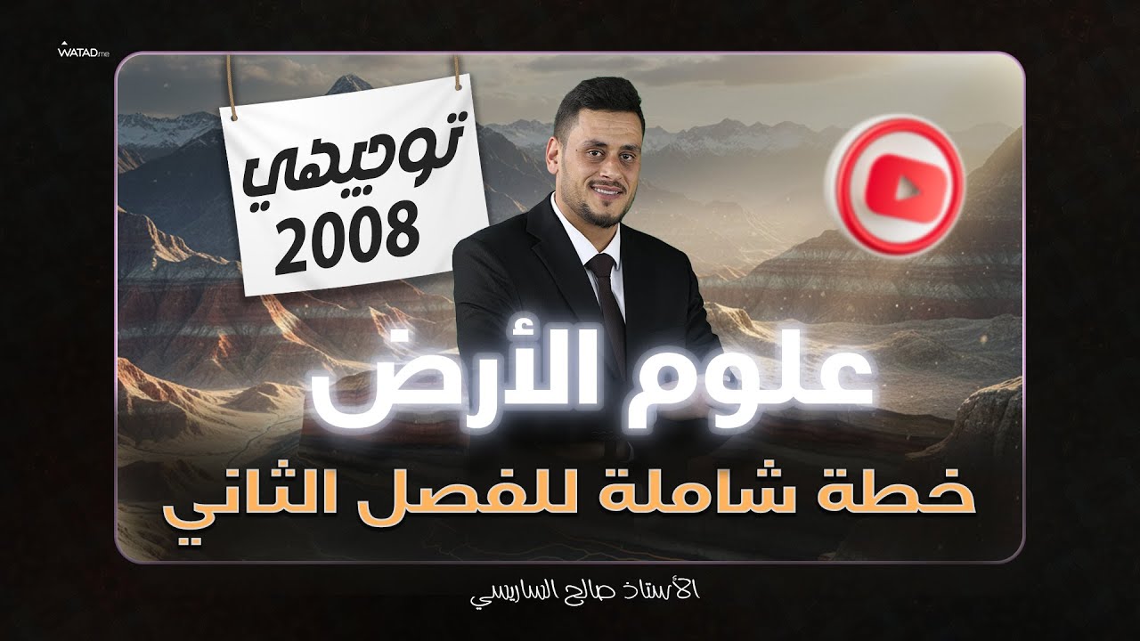 كيف تدرس مادة علوم الأرض الفصل الثاني 🌍 - خطة لطلاب توجيهي 2008 : مع الاستاذ صالح الساريسي