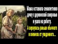 Оставила 7-летнюю малышку с деревенской свекровью и ушла на работу. А когда вернулась побледнела...