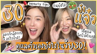 ยิปย่อย EP89: Health + Beauty Tips version 30 ยังแก๋ววววว!!