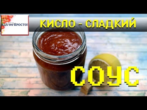 Видео рецепт Кисло-сладкий соус по-китайски