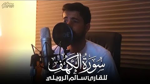 سكينة وراحة لا توصف تلاوة من سورة الكهف للقارئ سالم الرويلي