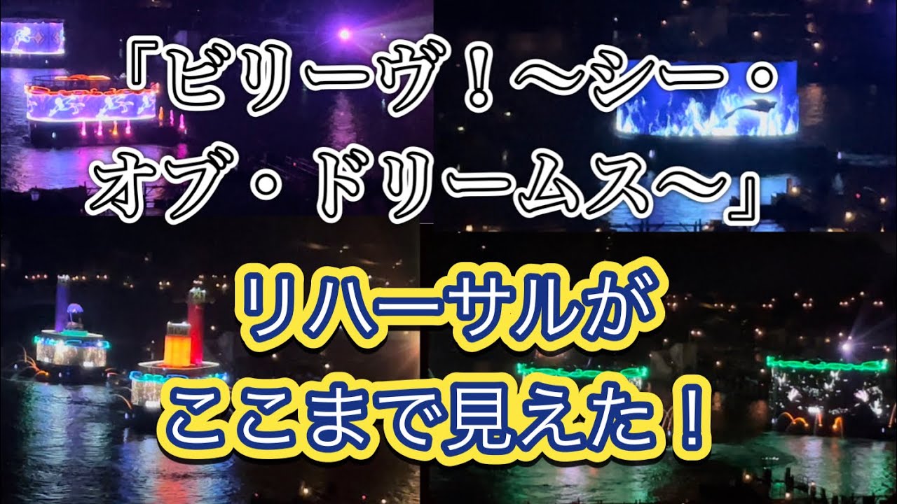 ビリーヴ シー オブ ドリームス ショープログラムリハーサル ミラコスタからここまで見えた Youtube ビリーヴ シー オブ ドリームス ショープログラムリハーサル ミラコスタからここまで見えた Youtube