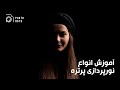 انواع نورپردازی پرتره انواع نورپردازی پرتره