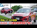 Ford Kuga 250 AWD｜同為2.0T AWD配置，KUGA、HS讓你選擇障礙了嗎？｜ ST-Line X【Auto Online 汽車線上 試駕影片】