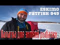 Рыбалка в США. Распаковка и обзор палатки ESKIMO FATFISH 949.