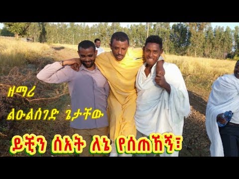 ዘማሪ ልዑልሰገድ ጌታቸው - ይቺን ሰአት ለኔ የሰጠኸኝ፣ አምላኬ ሆይ እጅግ ብትወደኝ ነው/zemari Leulseged Getachew/