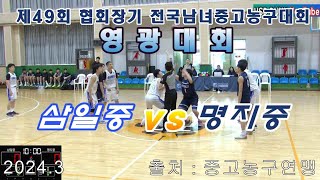 제49회 협회장기 전국남녀중고농구 영광대회 예선 명지중 VS 삼일중