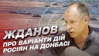 ⚡ Сценарии развития ситуации на Донбассе | Олег Жданов