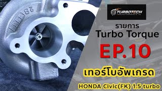 เทอร์โบ ทอล์ก Ep.10 ตอน เทอร์โบอัพเกรด HONDA Civic(FK) 1.5 turbo