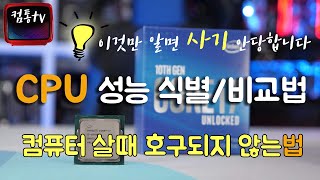 컴퓨터 CPU 성능 식별및 비교법 - 이것만 알아도 사기 안당합니다. 꼭 보세요!!!