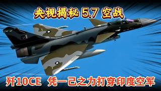央视揭秘 5.7 空战 歼 10CE 凭一己之力打穿印度空军