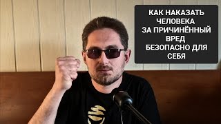 Как наказать человека за причиненный вред безопасно для себя