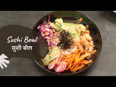 सुशी बोल | Sushi Bowl | Sanjeev Kapoor Khazana