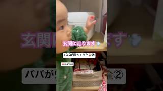 毎日のお出迎えにパパはメロメロなんだそう