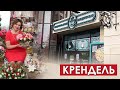 Зинаида Пархоменко - бизнес леди, Крендель, большой труд и любовь к делу / Myrzabeckov