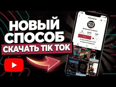 Скачать новый TikTok на iPhone, рабочий TikTok на iPhone без вылетов