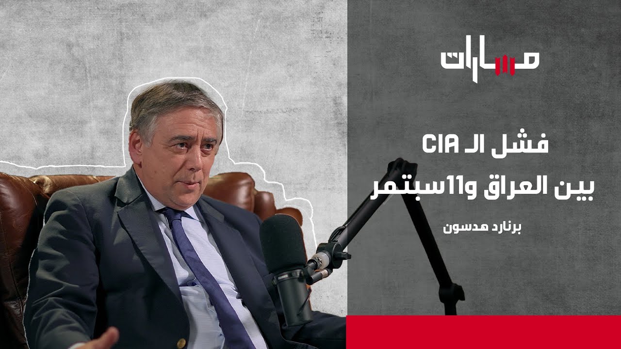 صورة مصغرة من يوتيوب - بودكاست مسارات: برنارد هدسون