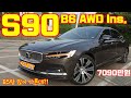 볼보 신형 S90  B6 AWD 인스크립션 시승기, 7시리즈만한 실내, B5보다 승차감이 더 좋은데?