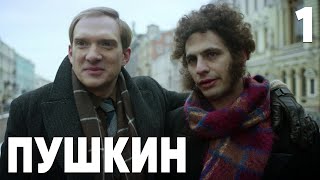 Пушкин | Сезон 1 | Серия 1