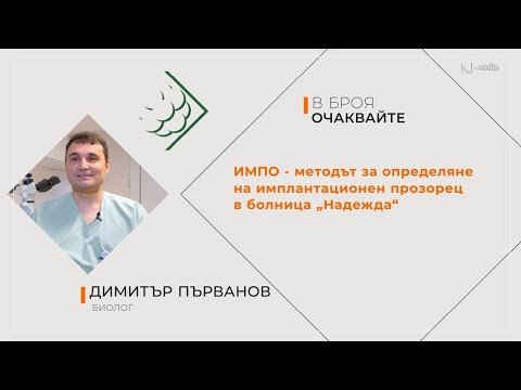 ПИТАЙ НАДЕЖДА - еп.49 – ИМПО - методът за определяне на имплантационен прозорец в болница "Надежда"