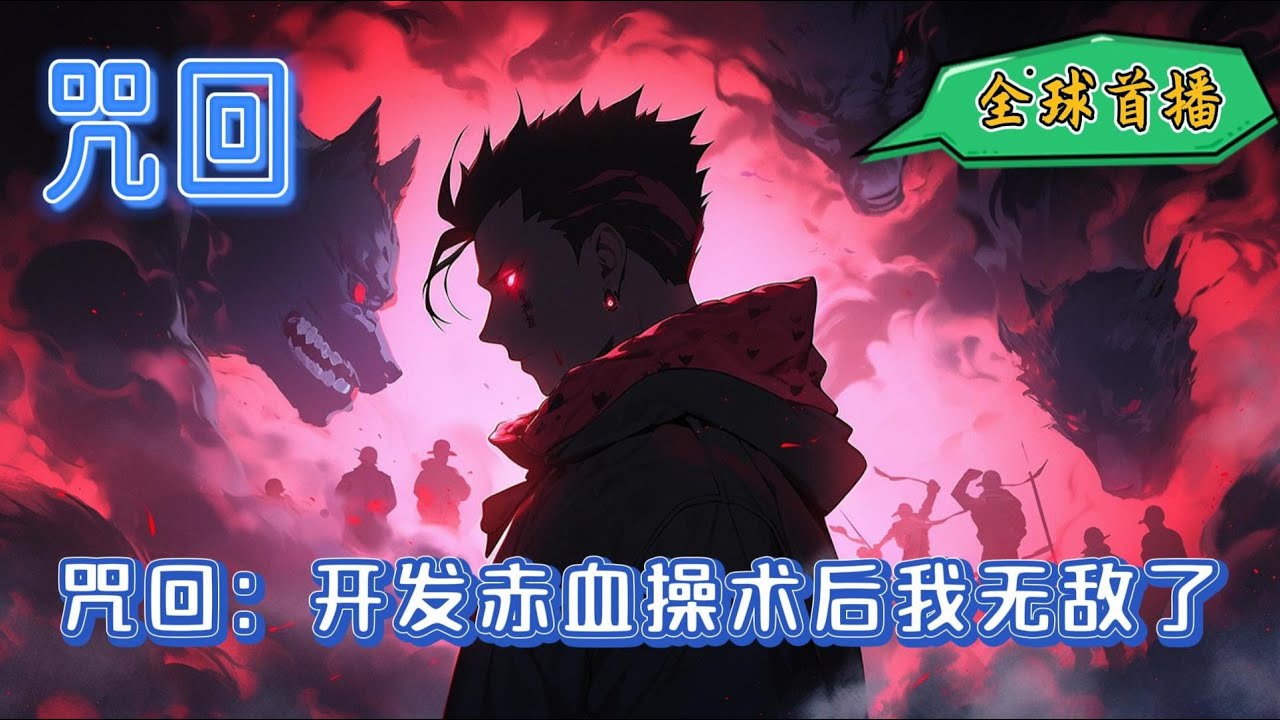 《咒回：开发赤血操术后我无敌了》赤血操术+无敌+无女主+HE+天才转生到咒术回战世界的加茂家，顺利觉醒赤血操术，从此加茂家多了一名神子#爽文 #玄幻 #完结 #咒回