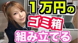【DIY?】1万円の立派なゴミ箱を組み立てたら3時間かかった…！【めいちゃんねる】