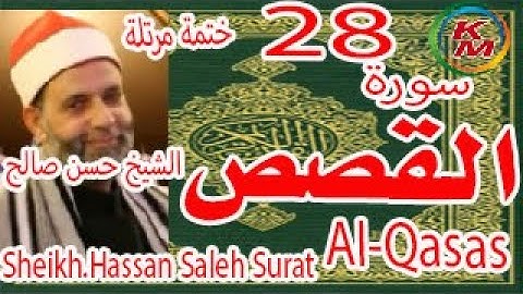 28-سورة القصص  كاملة [ ختمة مرتلة ] بصوت الشيخ حسن صالح Sheikh.Hassan Saleh Surat Al-Qasas full