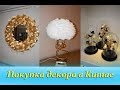 Мебельный тур в Китай: потрясающий декор на любой вкус !