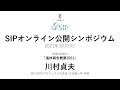 20211005 SIPシンポジウム 　立命館大学　川村貞夫