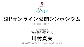 20211005 SIPシンポジウム 　立命館大学　川村貞夫
