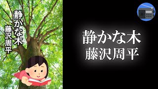 【朗読】「静かな木」人生、なかなかこの木のようには。練達の筆がとらえた人の世の哀歓。【時代小説・歴史小説藤沢周平】