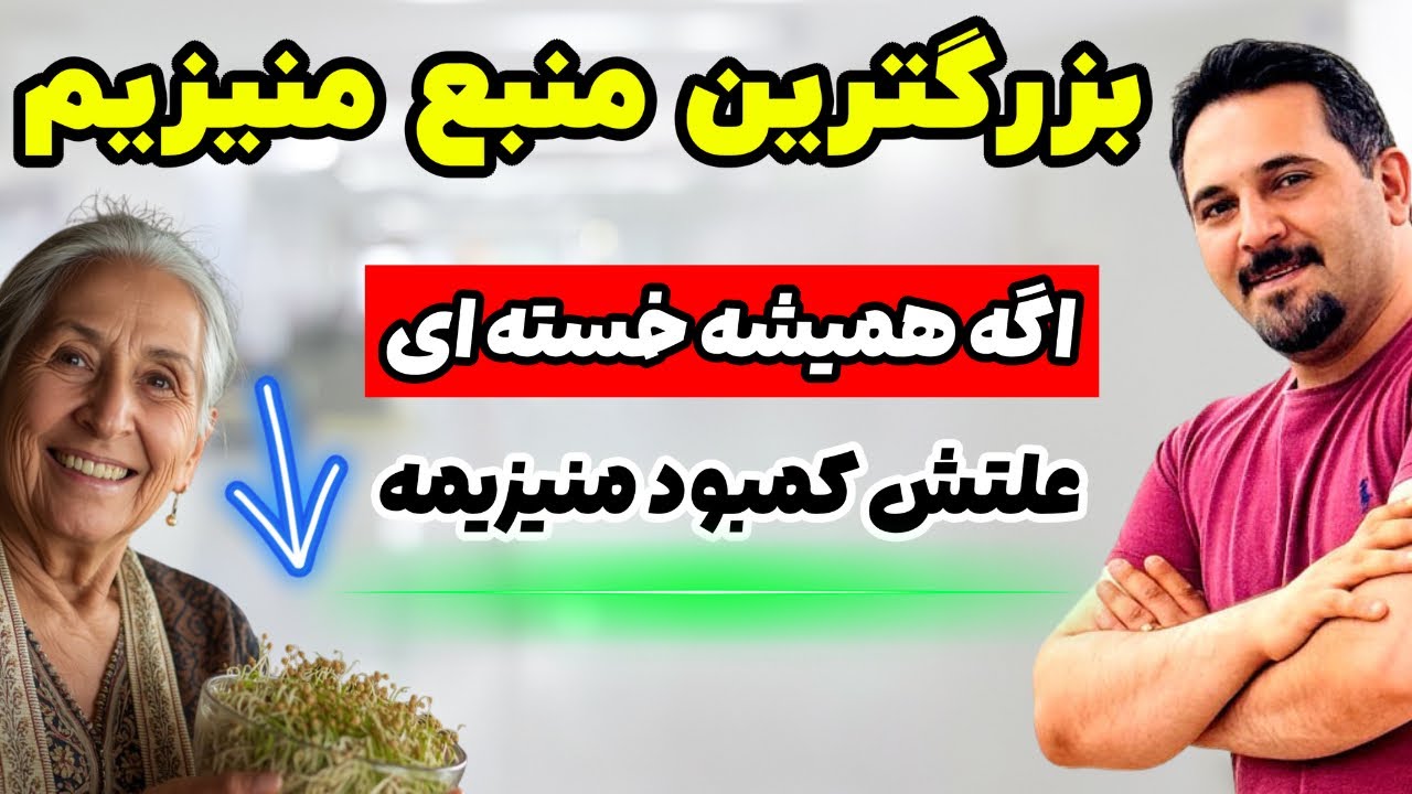 این غذا ۷۰۰ برابر منیزیم جذب می‌کنه | بیدار شی انگار تازه به دنیا اومدی!