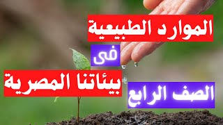 الموارد الطبيعية فى بيئاتنا المصرية الصف الرابع دراسات اجتماعية المنهج الجديد 📚