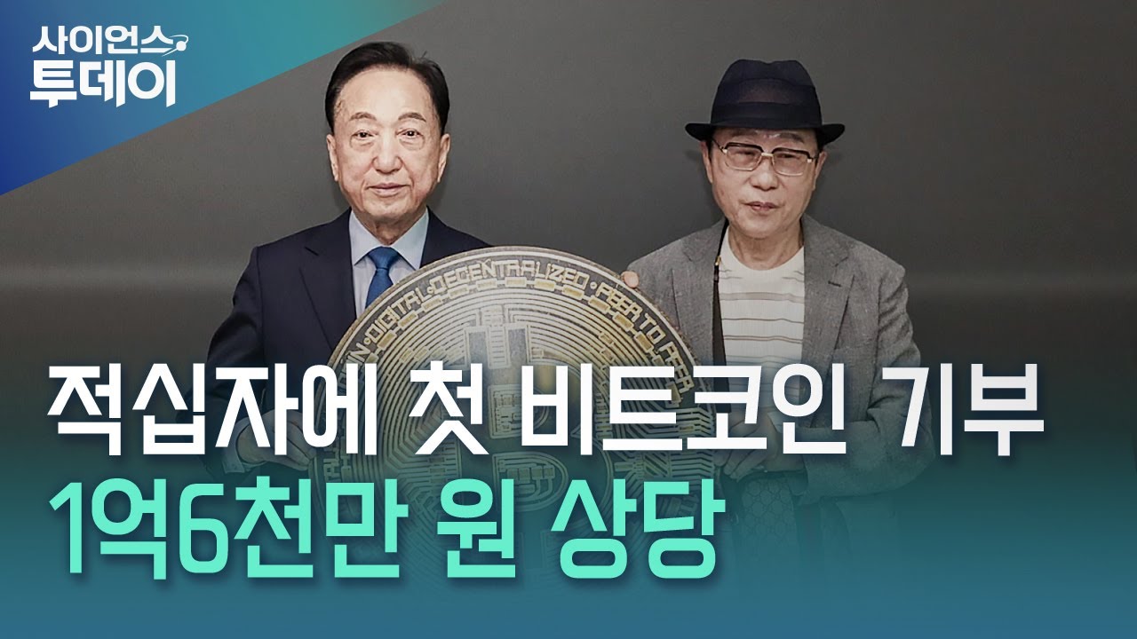 적십자에 첫 비트코인 기부...1억6천만 원 상당 / YTN 사이언스