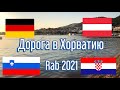 Дорога в Хорватию своим ходом 2021 🇭🇷 | Границы | отпуск | Rab