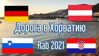 Дорога в Хорватию своим ходом 2021 🇭🇷 | Границы | отпуск | Rab