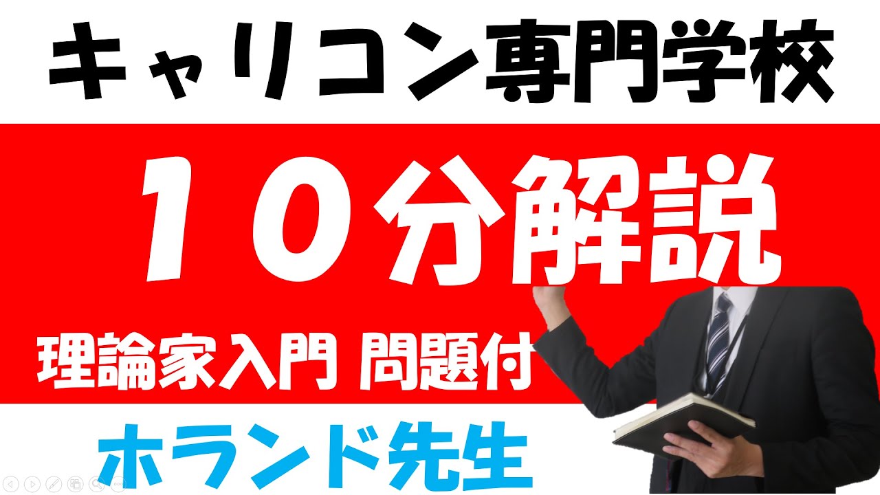【キャリコン試験対策】１０分で解説　ホランド先生