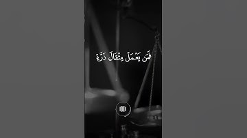 "سورة الزلزلة 📖 بصوت خاشع للشيخ ماهر المعيقلي"