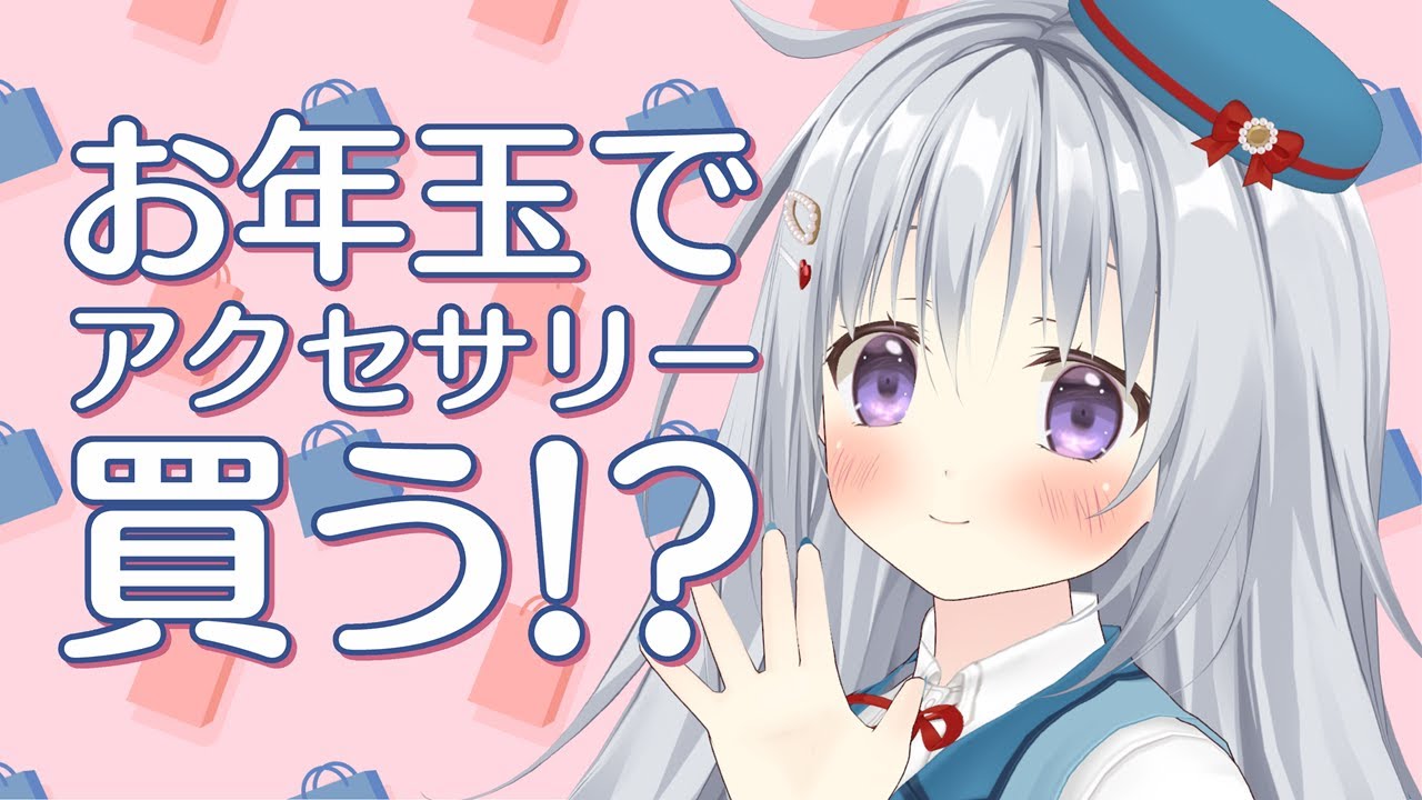 【雑談】みんなからもらったお年玉でアクセサリーを買いたい✨制限時間1時間で候補を選んでいくよ～！【