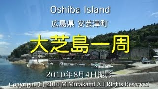 大芝島 (2倍速) Oshiba Island