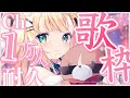 〖 歌枠耐久 〗Ch1万人耐久!伸びしろしかない未来の輝くアイドルを見つけてくださいっ!【茉白モモナ/新人Vtuber】