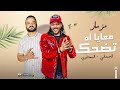 مزمار تضحك معايا اه تضحك عليا لا تاكل عليا لا اسمع يالي عمك السعداوي والحمصاني حفلات العيد