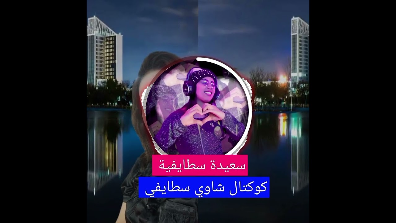 سعيدة سطايفية _كوكتال_ سطايفي _شاوي_ راي Saida staifia 