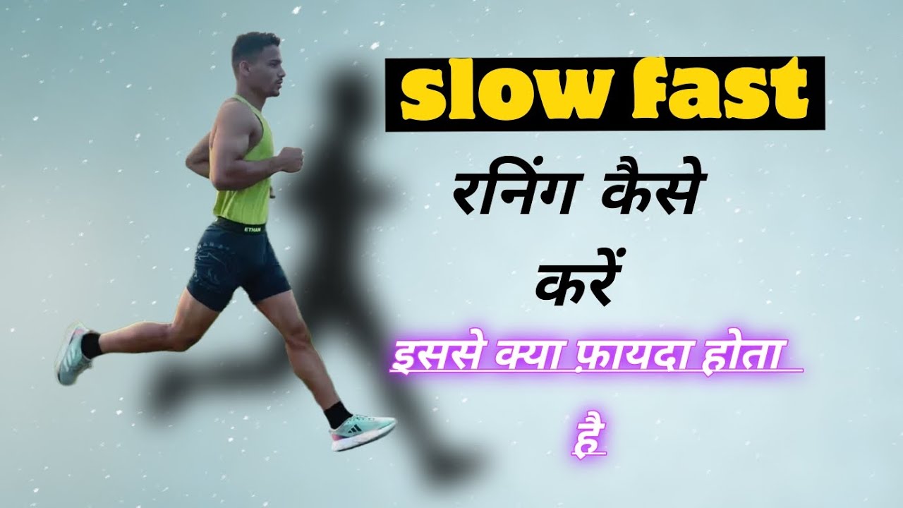 slow fast रनिंग से फ़ायदा |slow fast running se सहनशक्ति | slow fast ...