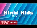 【Kinki Kids Vol.3】人気曲 J-POPメドレー【癒しオルゴール睡眠用・作業用BGM】