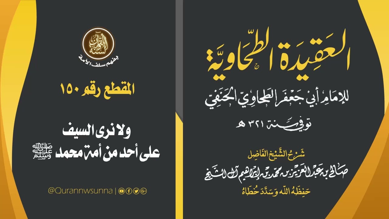 العقيدة الطحاوية للإمام أبي جعفر الطحاوي | شرح الشيخ/ صالح بن عبد العزيز آل الشيخ -وفقه الله-. 150