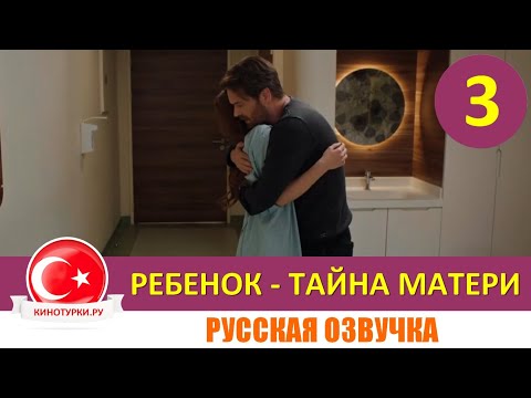 Ребенок - Тайна Матери 3 серия на русском языке (Фрагмент №1)