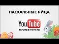 7 Пасхалкок YouTube